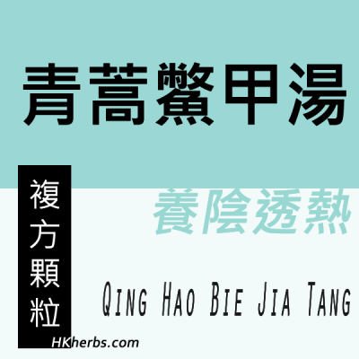 青蒿鱉甲湯 Qing Hao Bie Jia Tang 青蒿鱉甲湯 Qing Hao Bie Jia Tang